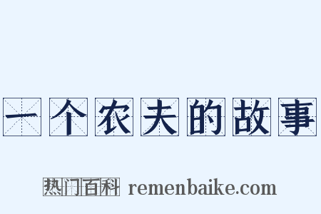 一个农夫的故事是什么意思的图片